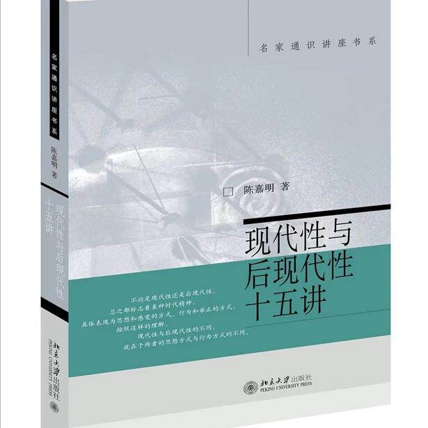 正版现代性与后现代性十五讲 北京大学出版社 哲学观念的整体性的介绍和概括详细分析和解读 哲学读物书籍