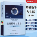 社 李玉龙 电子工业出版 教程教材书籍 科普读物其它文教 基础数学与生活 正版 第7版