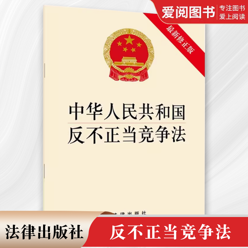 正版中华人民共和国反不正当竞争法 新修正版 法律出版社 新反不正当竞争法律法规法条单行本小册子 教材书籍