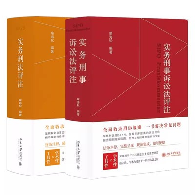 正版实务刑事诉讼法评注 实务刑法评注 第二版 喻海松 全2册 北京大学出版社 刑事实务办案刑事审判参考刑法工具教材教程书籍