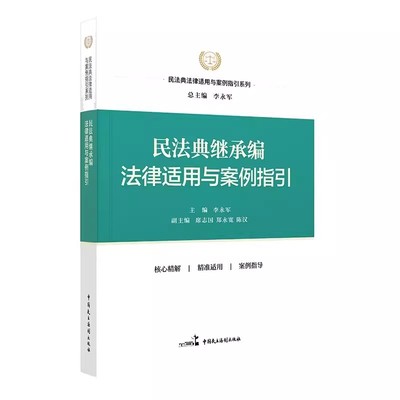 正版民法典继承编法律适用与案例指引 李永军主编 中国民主法制出版社 新民法典继承编法定继承遗嘱继承遗赠遗产处理法律文书