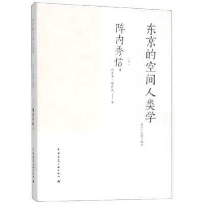 正版东京的空间人类学 日 阵内秀信 著 刘东洋 译 建筑设计 专业科技 中国建筑工业出版社 可供外国人了解东京城市历史的教科书籍