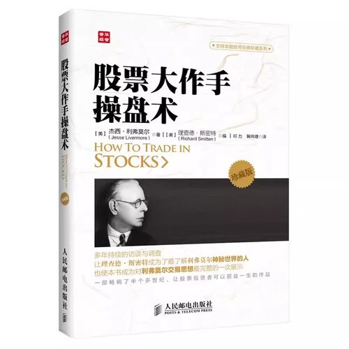正版股票大作手操盘术 珍藏版 人民邮电出版社 杰西 利弗莫尔 理查德 斯密特 金融投资炒股 股市操作操盘术投资教材教程书籍