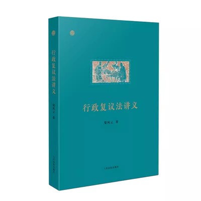 正版行政复议法讲义 梁凤云著 人民法院出版社 行政复议法实务行政复议制度 行政执法行政审判实务参考教材教程书籍