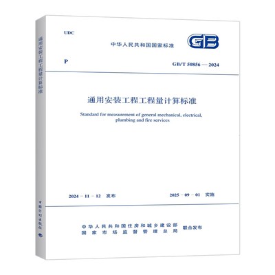 正版GB/T 50856-2024 通用安装工程工程量计算标准 中国计划出版社 标准规范书籍