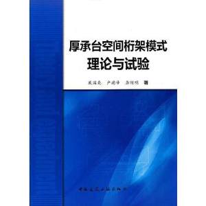 正版 厚承台空间桁架模式理论与试验 戴国亮 中国建筑工业出版社 书籍