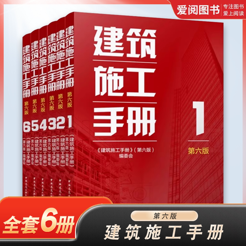 正版建筑施工手册 第六版 全6册 中国建筑工业出版社 施工项目技术管理 建筑施工测量 钢筋混凝土 装饰装修 教程书籍