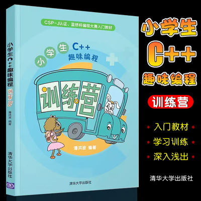 小学生C++趣味编程训练营