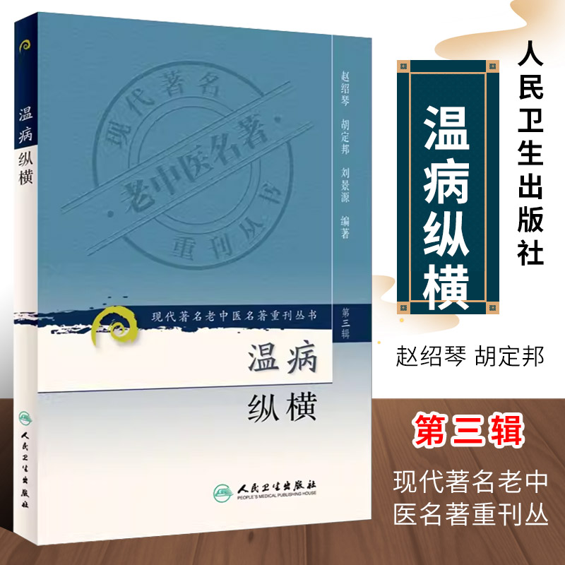 正版温病纵横现代老中医重刊