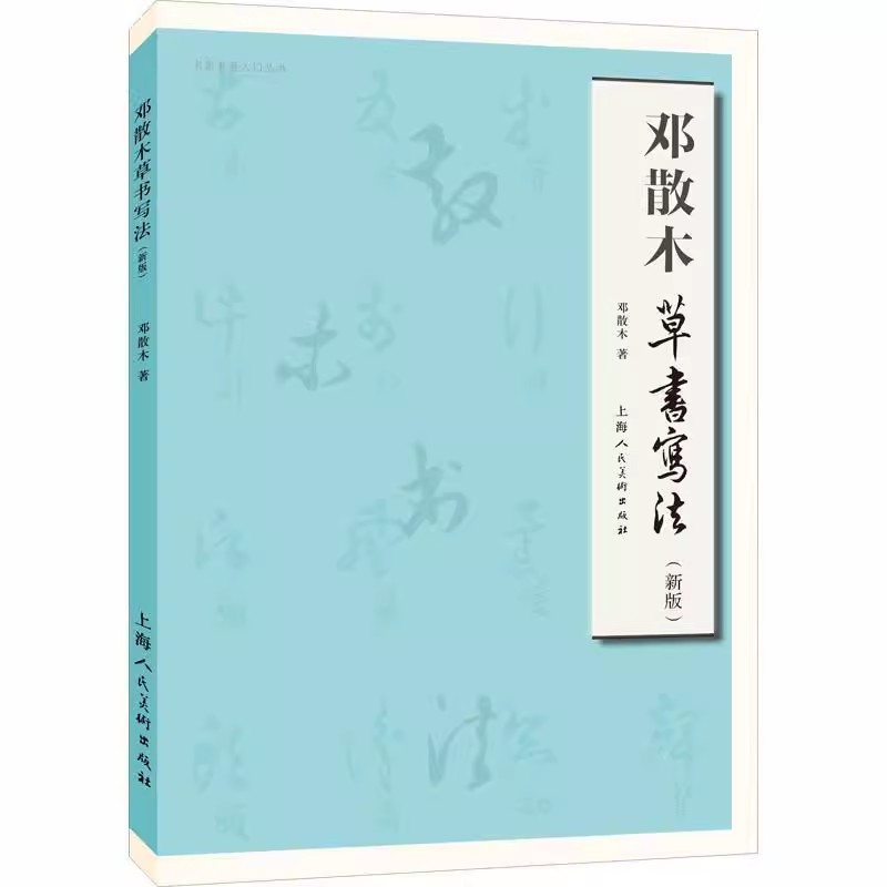 正版邓散木钢笔字写法 邓散木草书写法 上海人民美术出版社 楷书行书草书钢笔硬笔基本入门写法技法教程书籍