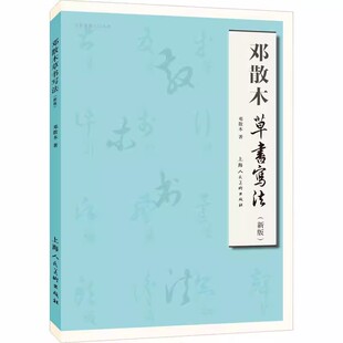 正版邓散木钢笔字写法 邓散木草书写法 上海人民美术出版社 楷书行书草书钢笔硬笔基本入门写法技法教程书籍
