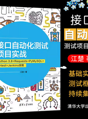 正版接口自动化测试项目实战 Python 3.8 Requests PyMySQL pytest Jenkins 实现 江楚 清华大学出版社 软件工具自动检测书籍
