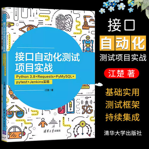 接口自动化测试项目实战