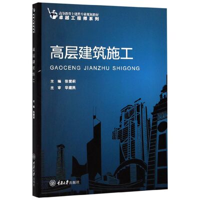 高层建筑施工(高等教育土建类专业规划教材)/卓越工程师系列