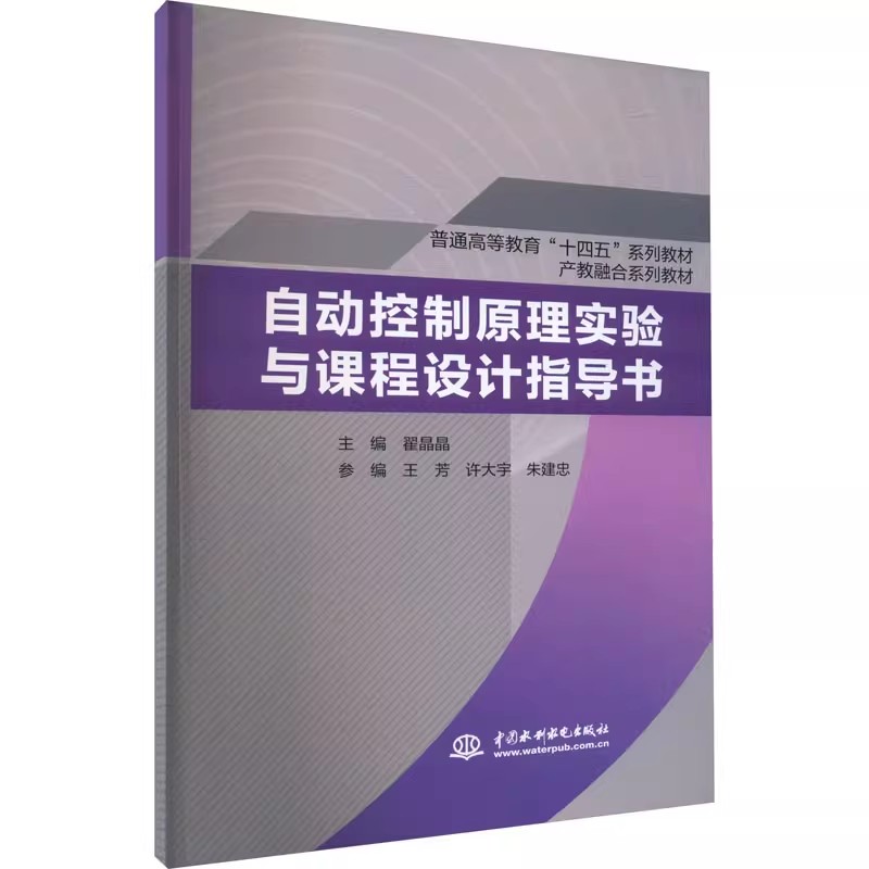 正版自动控制原理实验与课程设计指导书 翟晶晶 中国水利水电出版社 普通高等教育十四五系列教材书籍