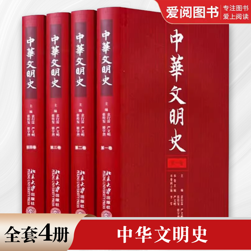 正版中华文明史 全4册 北京大学出版社 人类的演进史 讨论中国古代文明的关键 物质 精神文明 文学艺术兴起与繁荣 教程教材书籍