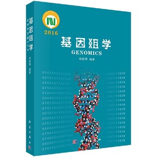 正版基因组学 杨焕明 科学出版社 基因组学的综合性入门教科书 生物科学书籍