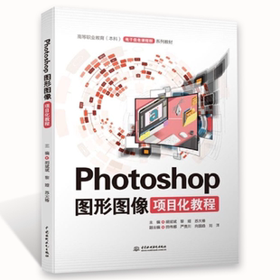 正版Photoshop图形图像项目化教程 胡斌斌 中国水利水电出版社 夜间落地窗环境效果设计 教程教材书籍
