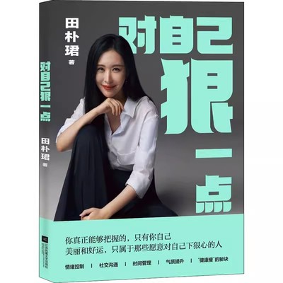 正版对自己狠一点 田朴珺 美丽和好运 只属于那些愿意对自己下狠心的人 情绪控制 社交沟通 果麦书籍