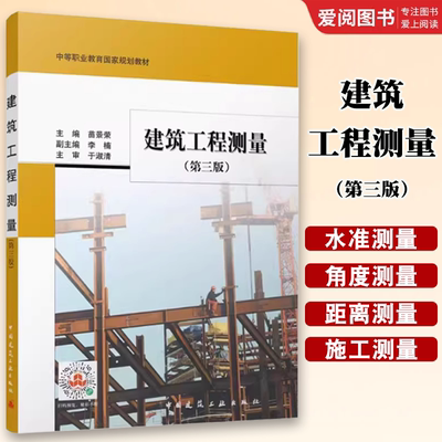 正版建筑工程测量 第三3版 苗景荣 中国建筑工业出版社 建筑工程测量的任务和作用 教材书籍