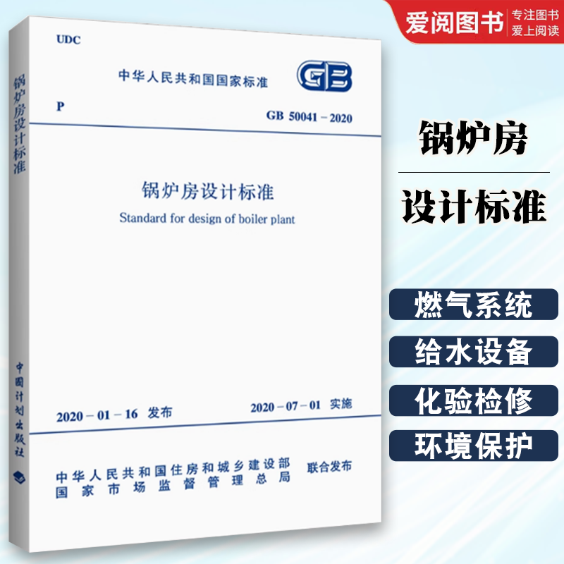 正版GB 50041-2020 锅炉房设计标准规范 附条文说明 代替GB 50041-2008 中国计划出版社 标准规范书籍