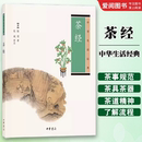 續(xù)茶經(jīng)導讀全解評述 中華生活經(jīng)典 茶經(jīng) 茶道入門識茶泡茶品茶中國茶文化教材教程書籍 社 陸羽著 中華書局出版 正版