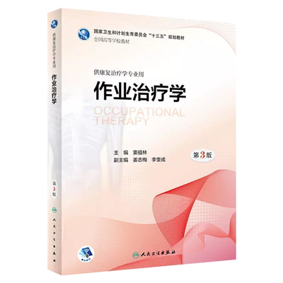 正版作业治疗学第3三版