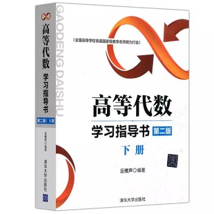 正版高等代数学习指导书 第二版 下册 丘维声 清华大学出版社 高等代数学教程习题集练习册考研教材辅导书