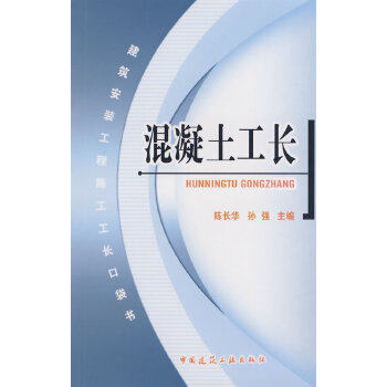 正版 混凝土工长 陈长华,孙强  主编 中国建筑工业出版社 书籍
