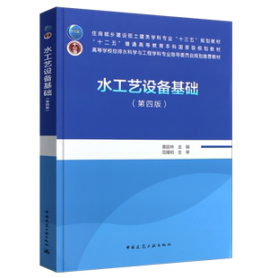 正版水工艺设备基础 第四版 黄廷林 中国建筑工业出版社 土建类学科专业规划教材 普高本科教材 给排水科学与工程学科专业教材书籍