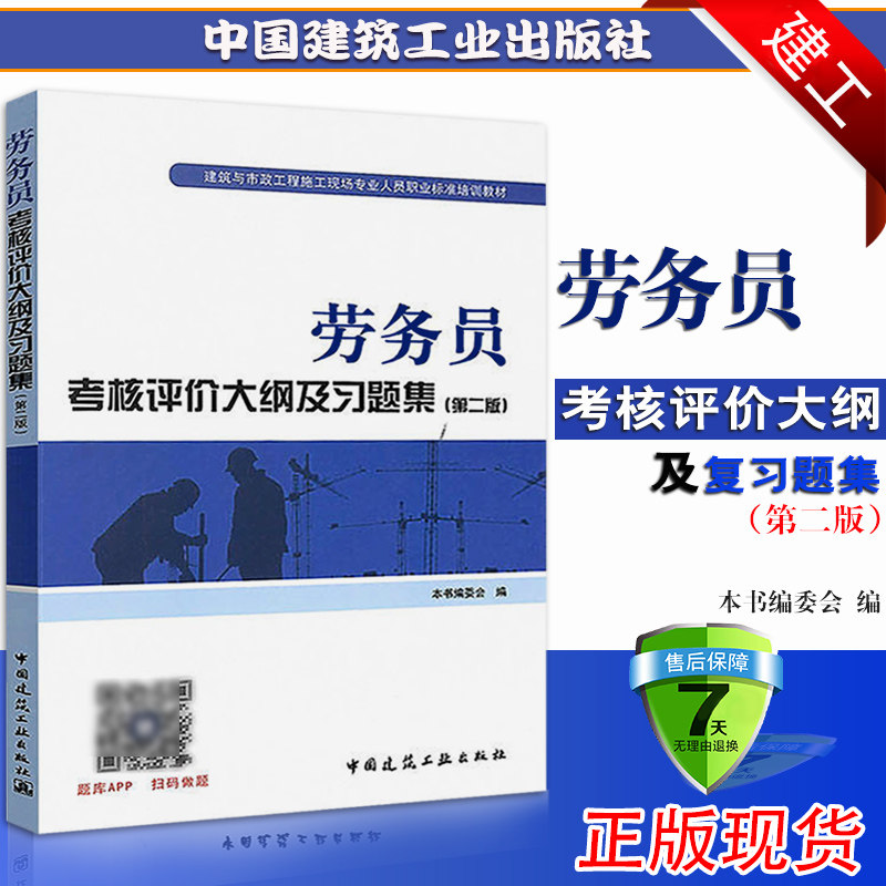 正版备考2021劳务员考核评价大纲及习题集 第二版 2018建筑与市政工程施工现场专业人员职业标准培训教材 中国建筑工业出版社
