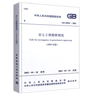 正版GB50021-2001岩土工程勘察规范 2009年版 中国建筑工业出版社 建筑设计岩土工程书籍施工标准专业岩土勘察书籍