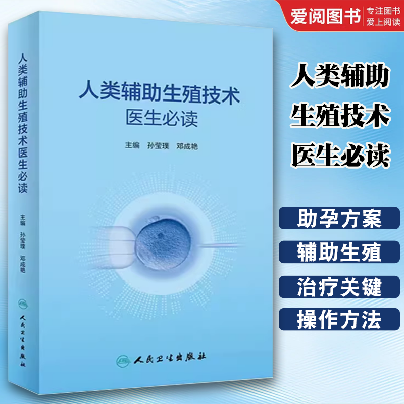 正版人类辅助生殖技术医生必读 人民卫生出版社 孙莹璞 邓成艳 主编 男女性不孕不育症诊治辅助生殖临床技术实验室操作口袋书籍