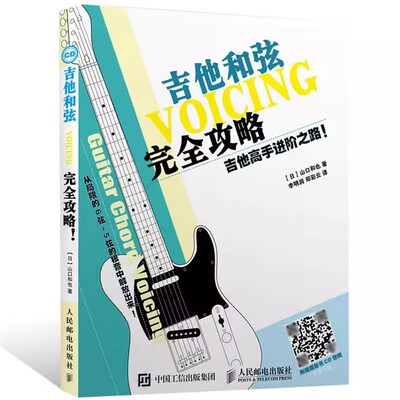 正版吉他和弦完全攻略吉他高手进阶之路 吉他谱自学书民谣吉他考级标准教程 人民邮电出版社 民谣吉他初学者入门吉他和弦教程书籍