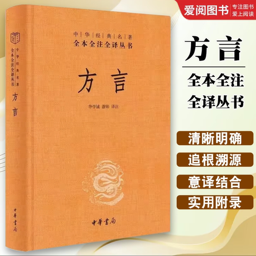正版方言 中华经典名著全本全注全译丛书 三全本 中华书局 汉语学奠基之作传递数千年华夏文明另荐尔雅说文解字释名