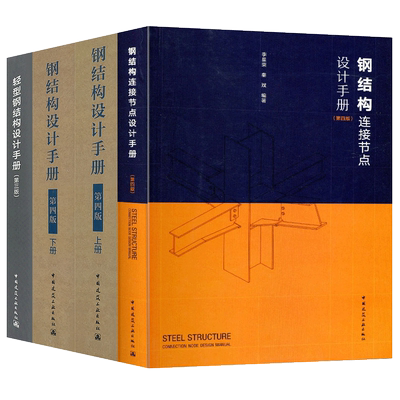 正版钢结构设计手册 第4版 上下册+钢结构连接节点设计手册 +轻型钢结构设计手册 第3版  全套4册依据GB50017钢结构设计标准等编写