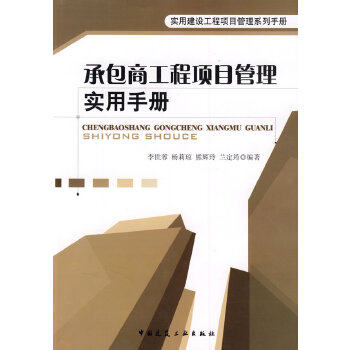 正版 承包商工程项目管理实用手册 李世蓉  等编著 中国建筑工业出版社 书籍