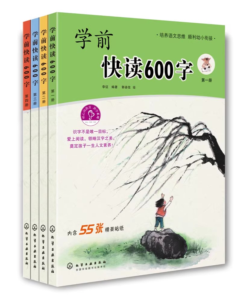 正版学前快读600字 全4册 化学工业出版社 四五快读阅读识字培养自主阅读书籍