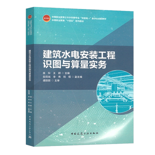 数字化创新教材 正版 中等职业教育土木水利类专业互联网 工程识图与算量实务 中等职业教育十四五系列教材 建筑水电安装