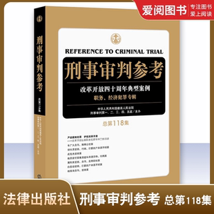 正版刑事审判参考 总第118集 刑事审判工作指导 法律出版社 刑事诉讼工作侦查检察审判人员及刑事律师常备用书 刑审118集 刑审期刊