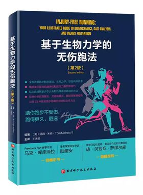 正版基于生物力学的无伤跑法 第2版 北京科学技术出版社 全面讲解跑步解剖基础 生物力学 损伤风险因素 提高肌腱弹性的技巧 教程书