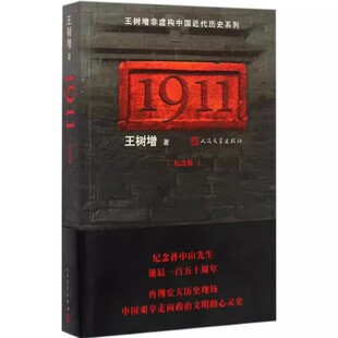 正版1911 纪念版 王树增 人民文学出版社 纪念诞辰一百五十周年 中国近代史抗战史历史故事