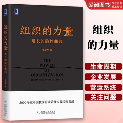 正版组织的力量 增长的隐性曲线 张丽俊 机械工业出版社 领导力 职场 精英 咨询 顾问 管理 企业管理 组织管理学书籍
