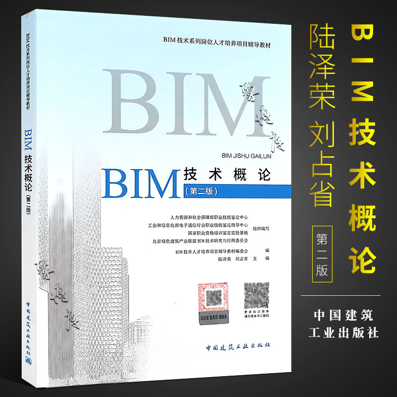 正版BIM技术概论 第二版 BIM技术人才培养项目辅导教材编委会编 中国建筑工业出版社  BIM技术系列岗位人才培养项目辅导教材书籍