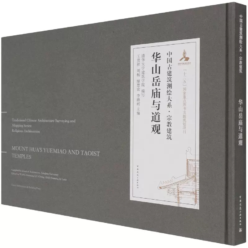 正版华山岳庙与道观精中国古建筑测绘大系中国建筑工业出版社书籍