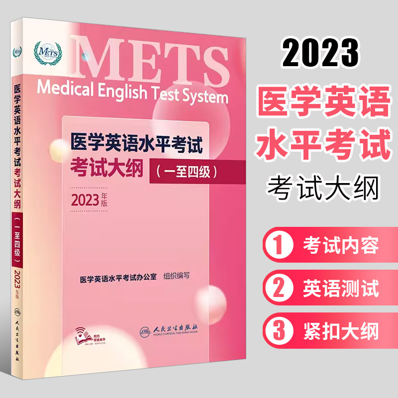 正版医学英语水平考试