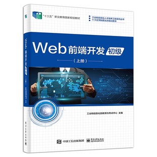 正版Web前端开发初级 上册 工业和信息化部教育与考试中心 著 电子工业出版社 Web页面制作 职业技能等级证书教学培训教材书籍
