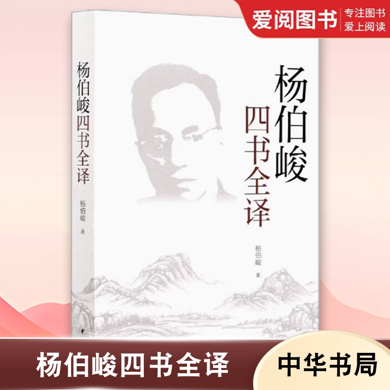 正版杨伯峻四书全译 杨伯峻 文白对照 平装简体横排 中华书局社 大学中庸论语孟子中国哲学文学名家思想人文传统文化教材教程书
