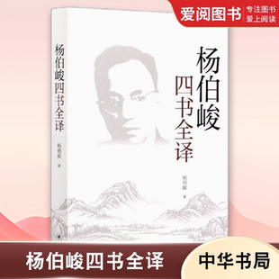 正版杨伯峻四书全译 杨伯峻 文白对照 平装简体横排 中华书局社 大学中庸论语孟子中国哲学文学名家思想人文传统文化教材教程书
