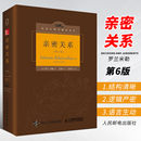 亲密关系罗兰米勒第六6版 社会心理学精品译丛 人民邮电 正版 科学地认识亲密关系婚恋经管励志畅销书籍 恋爱心理学入门书籍